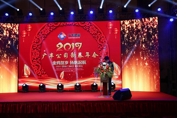 “攜手并進(jìn)，迎戰(zhàn)金雞”---—廣豐集團(tuán)2017年會報道
